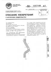 Устройство для ориентированной подачи деталей (патент 1357189)