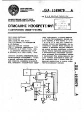 Система регулирования теплосиловой установки (патент 1019079)