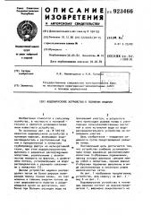 Водовыпускное устройство к поливным машинам (патент 923466)