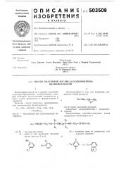 Способ получения -бис/ -оксиарилэтилдиаминоалканов (патент 503508)