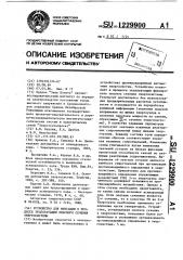 Устройство для фиксации в процессе эксплуатации опасного сечения энергосистемы (патент 1229900)