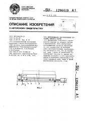 Виброплощадка для уплотнения бетонных смесей в форме (патент 1296419)