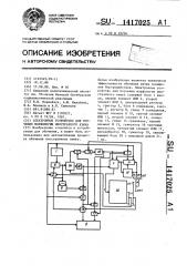 Электронное устройство для изучения морфологии иностранного языка (патент 1417025)