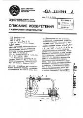 Устройство для ультразвукового контроля рельсов (патент 1114944)