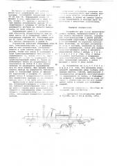 Устройство для смены транспортирующих валков (патент 633828)