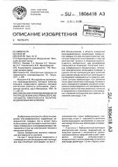 Способ контроля однородности распределения электрического потенциала поверхности полупроводниковых материалов (патент 1806418)