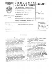 Конвейер (патент 636171)