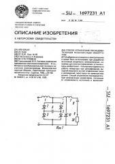 Способ управления последовательным резонансным инвертором (патент 1697231)