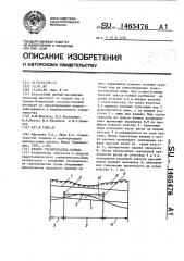 Способ строительства канала (патент 1465476)