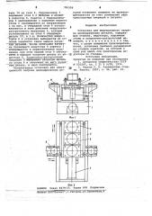 Установка для индукционного нагрева цилиндрических деталей (патент 783350)