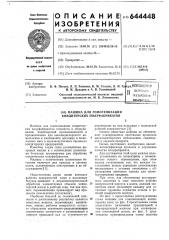Машина для гомогенизации кондитерских полуфабрикатов (патент 644448)