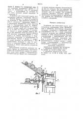 Устройство для поштучной подачи лесоматериалов (патент 905174)