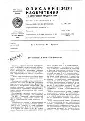 Дифференциальный трансформатор (патент 242711)