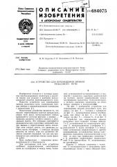 Устройство для перемещения звеньев рельсового пути (патент 684075)