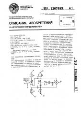 Аналоговое запоминающее устройство (патент 1267483)