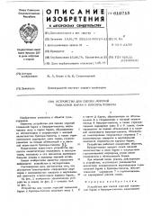 Устройство для сцепки морской толкаемой баржи и буксира- толкача (патент 610715)