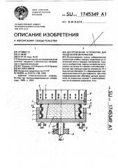Центробежное устройство для разделения материалов (патент 1745349)