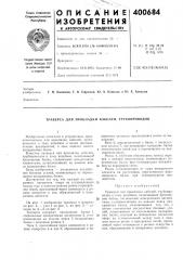 Траверса для прокладки кабелей, трубопроводов (патент 400684)