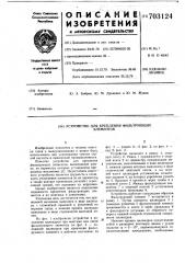 Устройство для крепления фильтрующих элементов (патент 703124)