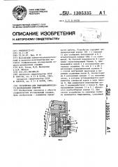 Устройство для гидродинамического исследования пластов (патент 1305335)