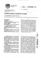 Полимерминеральная композиция (патент 1675265)