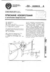 Навеска сельскохозяйственного орудия (патент 1020018)