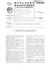 Устройство для получения нетканого материала из расплава полимеров (патент 630320)