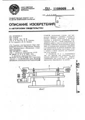 Устройство для подачи бревен в деревообрабатывающий станок (патент 1108009)