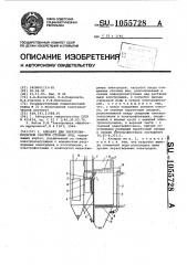 Аппарат для эдектрохимической очистки сточных вод (патент 1055728)