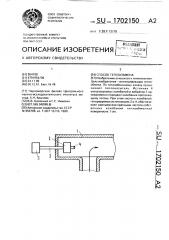 Способ теплообмена (патент 1702150)