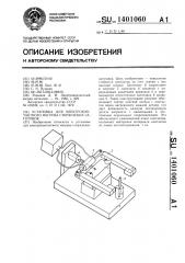 Установка для электроконтактного нагрева стержневых заготовок (патент 1401060)