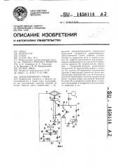 Зубодолбежный станок (патент 1458114)