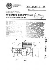 Устройство для очистки охлаждающей воды конденсатора паровой турбины (патент 1479813)