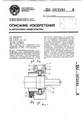 Электроконтактное устройство для электромеханической обработки деталей (патент 1072161)