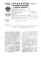Оснастка для изготовления из стеклопластика судового набора (патент 525587)