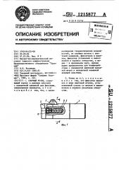 Сборный резец (патент 1215877)