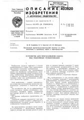 Устройство для протаскивания каната под подземным трубопроводом (патент 403820)