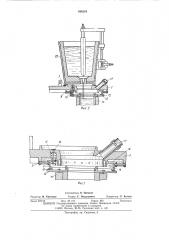 Устройство для подвода металла в кристаллизатор (патент 494219)