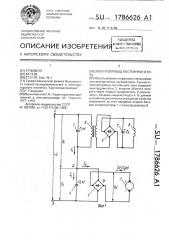 Электропривод постоянного тока (патент 1786626)