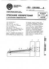 Устройство для очистки изделий (патент 1201002)