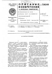 Шахтная перемычка (патент 726349)