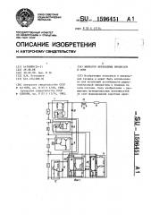 Имитатор переходных процессов в сети (патент 1596451)