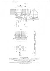 Цепевязальный автомат (патент 580056)