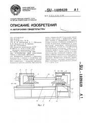 Устройство для удаления грата с плоских деталей (патент 1409439)