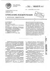 Пьезоэлектрический привод (патент 1800575)