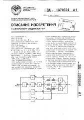 Газовый хроматограф (патент 1370554)