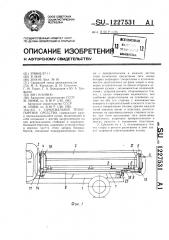 Самосвальное транспортное средство (патент 1227531)