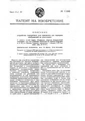 Устройство передатчика или приемника для передачи изображений на расстояние (патент 17383)