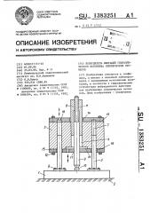 Возбудитель вибраций гидравлического источника сейсмических сигналов (патент 1383251)