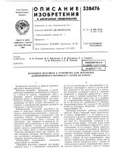 Патент ссср  338476 (патент 338476)